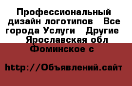 Профессиональный дизайн логотипов - Все города Услуги » Другие   . Ярославская обл.,Фоминское с.